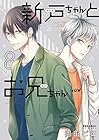 新戸ちゃんとお兄ちゃん 第8巻