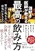 酒好き医師が教える 最高の飲み方  太らない、翌日に残らない、病気にならない