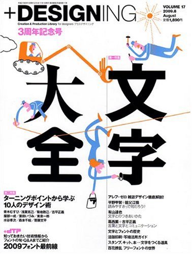 + DESIGNING (プラスデザイニング) 2009年 08月号 [雑誌]