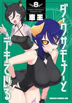 ダークサモナーとデキているの最新刊