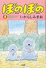 ぼのぼの ～49巻 （いがらしみきお）