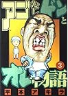 アゴなしゲンとオレ物語 第3巻