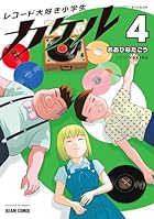 レコード大好き小学生カケル 第04巻