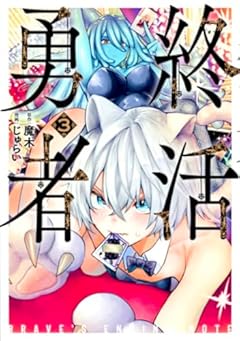 終活勇者の最新刊
