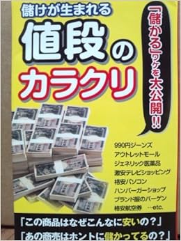 儲けが生まれる値段のカラクリ 爽快 生活シリーズ 本 通販 Amazon