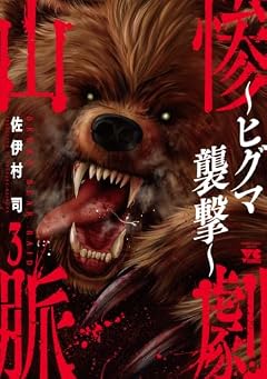 惨劇山脈 ~ヒグマ襲撃~の最新刊