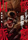 惨劇山脈 ～ヒグマ襲撃～ 第3巻