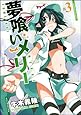 夢喰いメリー (3) (まんがタイムKRコミックス フォワードシリーズ)