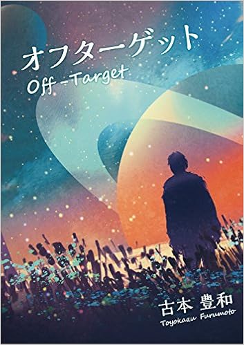 オフターゲット 古本 豊和 本 通販 Amazon