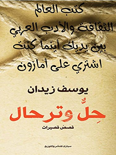حل وترحال: يوسف زيدان: 6223001930556: Amazon.com: Books (6223001930556)