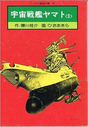 宇宙戦艦ヤマト 3 ソノラマ漫画文庫 藤川桂介 ひおあきら 本 通販 Amazon