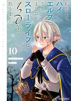 転生してハイエルフになりましたが、スローライフは120年で飽きました -Highelf with a long life-の最新刊