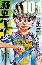 弱虫ペダル 特装版 第101巻