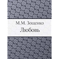 Любовь (Russian Edition) book cover