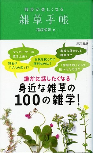 雑草手帳 散歩が楽しくなる 稲垣 栄洋 本 通販 Amazon