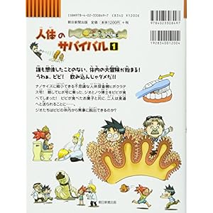 (BOOK-science cartoon series or survival comes) 1 survival of the human body (2010) ISBN: 4023308498 [Japanese Import]