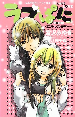 ラブぱに エンドレス ラバー 小学館ジュニア文庫 みゆき 宮沢 千歳 八神 本 通販 Amazon