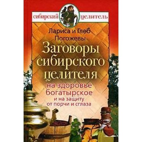 Аст погожев глеб заговоры сибирского целителя на здоровье богатырское и на защиту от порчи и сглаза тверд обл (9785170539963)
