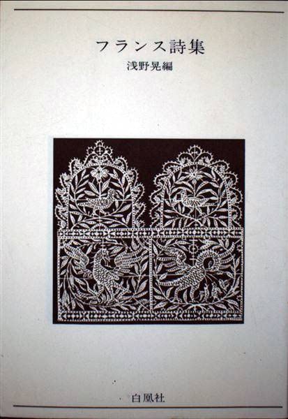 フランス詩集 青春の詩集 外国篇 8 浅野 晃 本 通販 Amazon