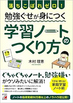 落ちこぼれゼロ!  勉強ぐせが身につく 学習ノートのつくり方 (アスカビジネス) (日本語) 単行本（ソフトカバー） – 2018/8/9の表紙