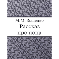 Рассказ про попа (Russian Edition) book cover