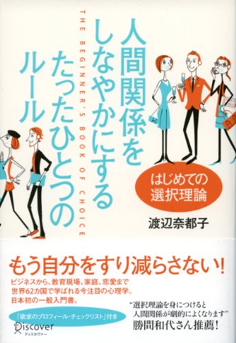 人間関係をしなやかにする たったひとつのルール はじめての選択理論 渡辺 奈都子 Closperssano