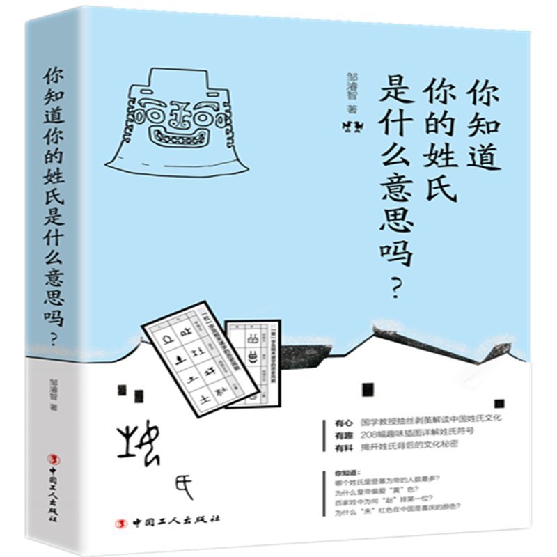 你知道你的姓氏是什么意思吗 邹濬智 Amazon Com Books