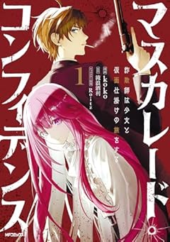 マスカレード・コンフィデンス 詐欺師は少女と仮面仕掛けの旅をするの最新刊