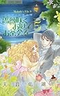 薔薇咲くお庭でお茶会を 第5巻