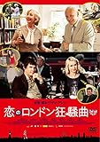 [DVD]恋のロンドン狂騒曲