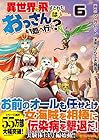 異世界に飛ばされたおっさんは何処へ行く? 第6巻