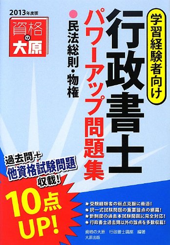 行政書士パワーアップ問題集 民法総則 物権 2013年度版 9784864860628 Amazon Com Books