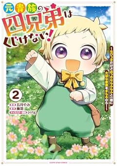 元貴族の四兄弟はくじけない! ～ちびっ子だけどおっきなもふもふと一緒に大切な家族をまもるのら!～の最新刊