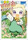 元貴族の四兄弟はくじけない! ～ちびっ子だけどおっきなもふもふと一緒に大切な家族をまもるのら!～ 第2巻