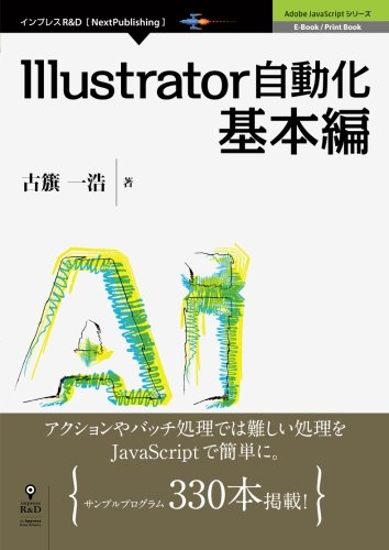 Illustrator自動化基本編 Adobe Javascriptシリーズ Nextpublishing 古籏 一浩 本 通販 Amazon