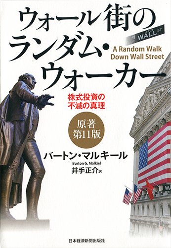 ウォール街のランダム・ウォーカー