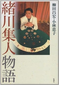 緒川集人物語 (日本語) 単行本 – 2004/2/1