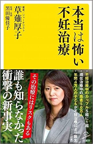本当は怖い不妊治療 Sb新書 草薙 厚子 黒田 優佳子 本 通販 Amazon
