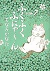 ふくふくふにゃ~ん NEW 第7巻