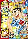 秋本治のナイス!なチョイス こち亀50周年!! 4月 第08巻