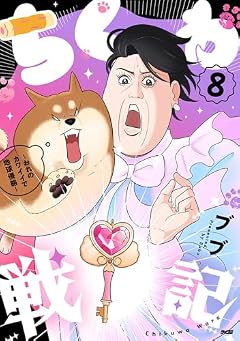 ちくわ戦記 ~おれのカワイイで地球侵略~の最新刊