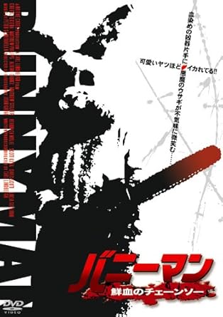 Amazon バニーマン 鮮血のチェーンソー Dvd 映画