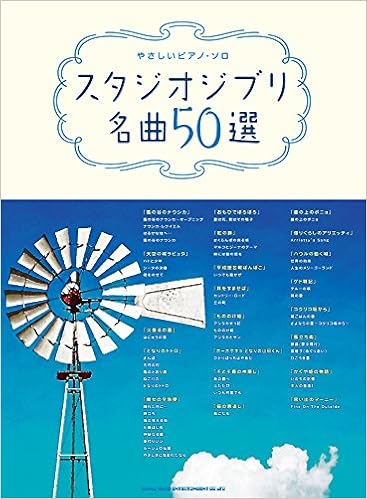 やさしいピアノ ソロ スタジオジブリ名曲50選 シンコーミュージック スコア編集部 本 通販 Amazon