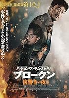ブロークン 復讐者の夜 (Blu-ray＋DVDセット)