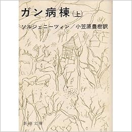 Cancer Ward Al Mass Market Paperback Seo 2 2 1971 Isbn 4102132023 Japanese Import 9784102132029 Amazon Com Books