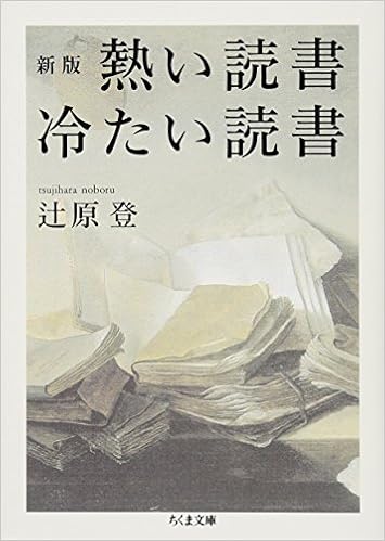本の新版 熱い読書 冷たい読書 (ちくま文庫) (日本語) 文庫 – 2013/8/9の表紙