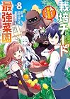 栽培チートで最強菜園 ~え、ただの家庭菜園ですけど?~ 第8巻