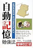 自動記憶勉強法―遊びながらでもほったらかしで記憶する (YELL books)