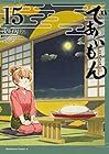 であいもん 第15巻