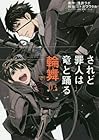 されど罪人は竜と踊る 輪舞 第3巻